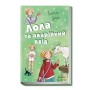 Усі пригоди Лоли :  Лола та аварійний вхід: кн. 5  (у) Н.И.К. І.Абеді