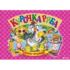 Панорамка. Курочка Ряба (9789664693612)