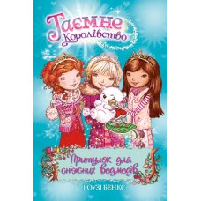 Притулок для сніжних ведмедів. Таємне Королівство. Книга 15 - Роузі Бенкс
