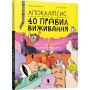 Апокаліпсис. 40 правил виживання - Юрій Нікітінський, Еліна Цильке