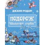 Подорож «Блакитної стріли» - Джанні Родарі