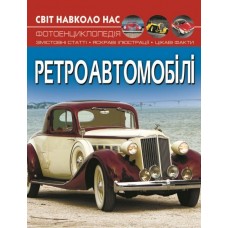 Світ навколо нас. Ретроавтомобілі (9786175470503)