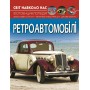Світ навколо нас. Ретроавтомобілі (9786175470503)