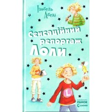 Сенсаційний репортаж Лоли: кн. 2 Ізабель Абеді 9789666722532
