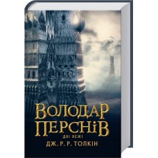 Володар перснів. Частина 2. Дві вежі - Дж. Р. Р. Толкін