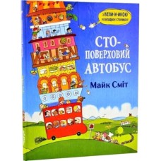 Стоповерховий автобус - Майк Сміт