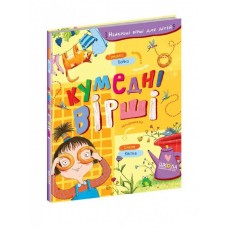 Кумедні вірші - Грицько Бойко