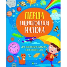 Перша енциклопедія малюка Ірина Мацко Енциклопедії