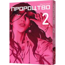 Пророцтво. Том 2 - Тецуя Цуцуі