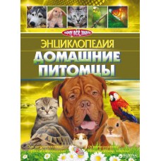 єнциклопедия. Домашние питомци - Степура М.Ю. (9789669353948)