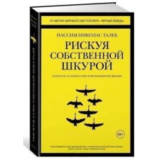 Рискуя собственной шкурой. Скрытая асимметрия повседневной жизни - Талеб (російською мовою)