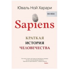 Sapiens. Краткая история человечества - Юваль Харари (російською мовою)