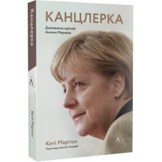 Канцлерка. Дивовижна одіссея Ангели Меркель - Кеті Мартон