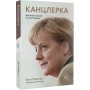 Канцлерка. Дивовижна одіссея Ангели Меркель - Кеті Мартон