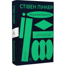 Раціональність. Що це таке, чому важливе і чому трапляється так рідко - Стівен Пінкер