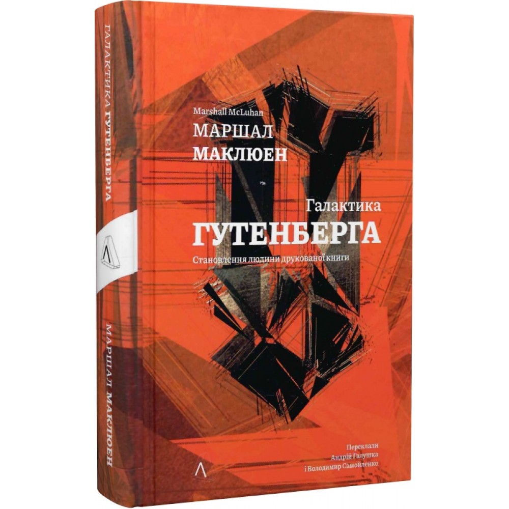 Галактика Ґутенберга - Герберт Маршалл Маклюен