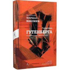 Галактика Ґутенберга - Герберт Маршалл Маклюен