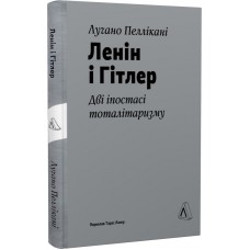 Ленін і Гітлер. Дві іпостасі тоталітаризму - Лучано Пеллікані