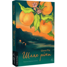 Шлях ріки - Шеллі Рід