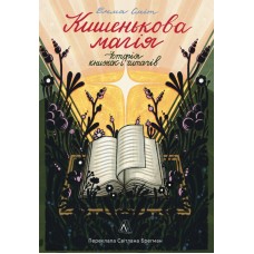 Кишенькова магія. Історія книжок і читачів - Емма Сміт