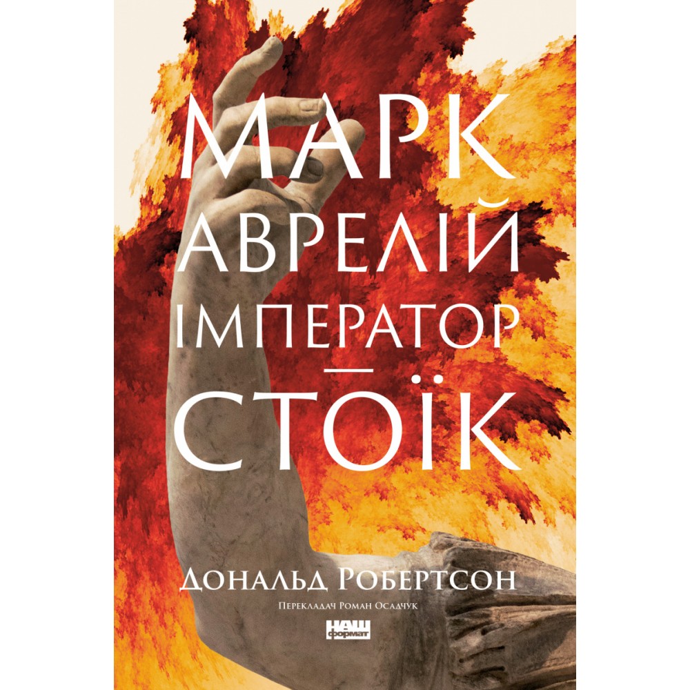 Марк Аврелій. Імператор-стоїк - Дональд Робертсон