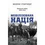 Мобілізована нація. Німецька війна 1939–1945 - Ніколас Старгардт