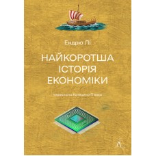 Найкоротша історія економіки - Ендрю Лі