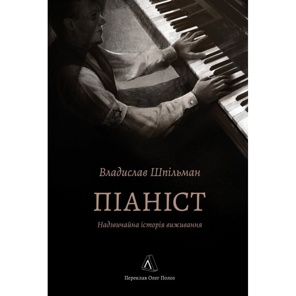 Піаніст. Надзвичайна історія виживання - Владислав Шпільман