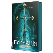 Руйнація. League of Legends - Ентоні Рейнольдс