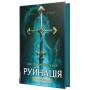 Руйнація. League of Legends - Ентоні Рейнольдс
