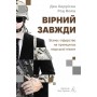 Вірний завжди. Бізнес-лідерство на принципах морської піхоти - Ден Керрісон, Род Волш