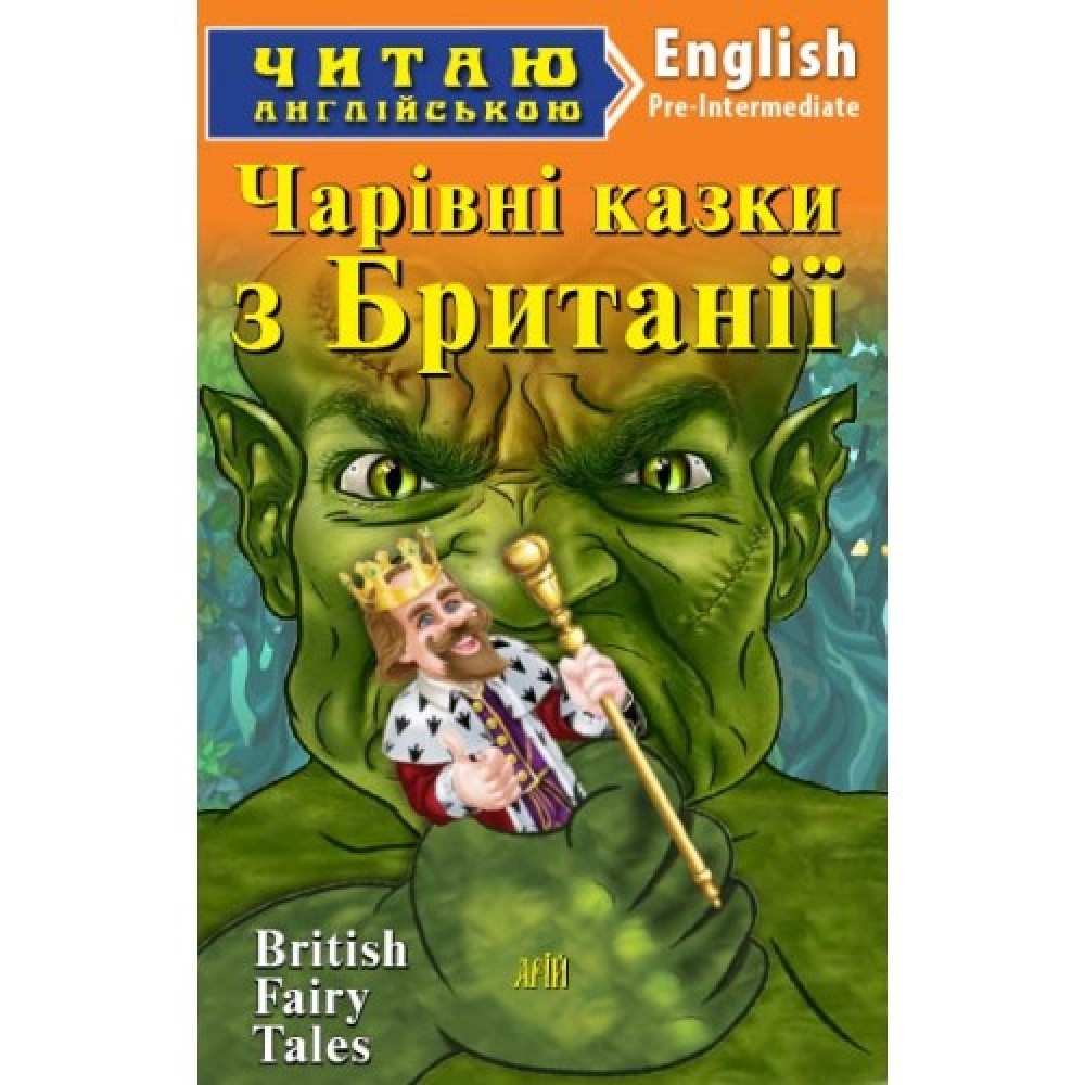 Чарівні казки БРИТАНІЇ Тейер Джейн 4 рівень читаня англійською