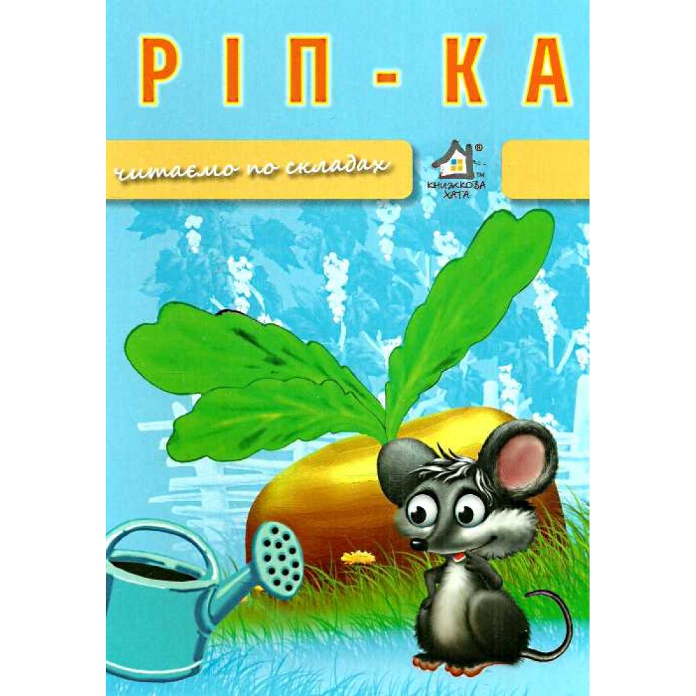 ріпка читаємо по складах картонка купити цена купить ціна формат А4 "Книжкова хата" А4 9789668377945