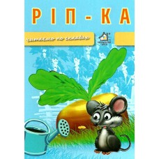 ріпка читаємо по складах картонка купити цена купить ціна формат А4 "Книжкова хата" А4 9789668377945