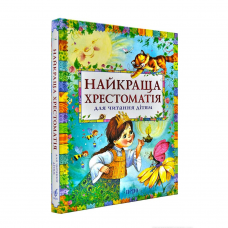 Найкраща хрестоматія для читання дітям