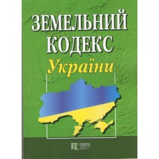 Земельний кодекс України