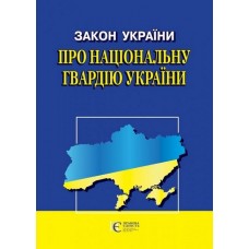 Закон України «Про Національну гвардію України»