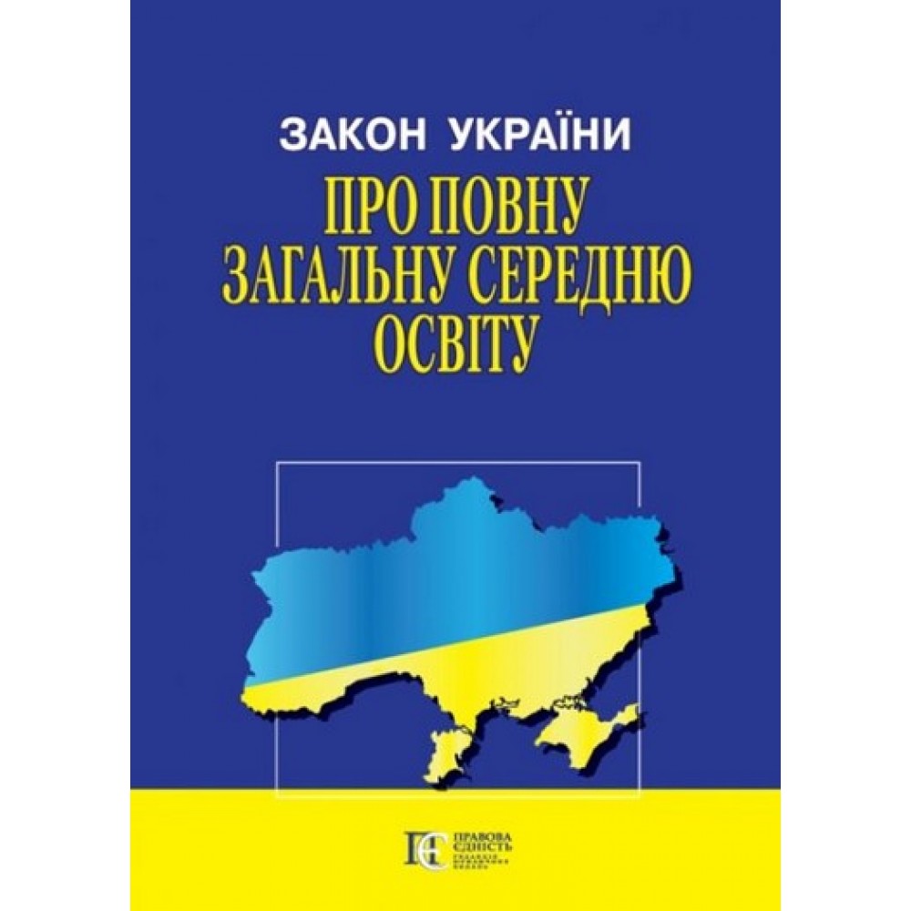 Закон України «Про повну загальну середню освіту»