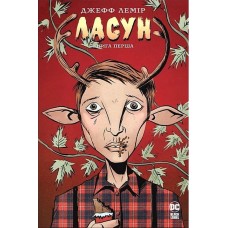 Комікс Ласун. Книга 1 - Лемір