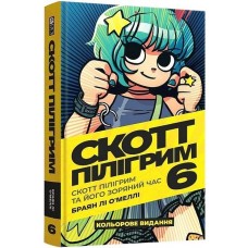 Комікс Скотт Пілігрим. Том 6. Скотт Пілігрим і його зоряний час - Браян Лі О’Меллі