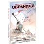 Обраниця. Том 1. Занепала галактика - Джефф Лемір