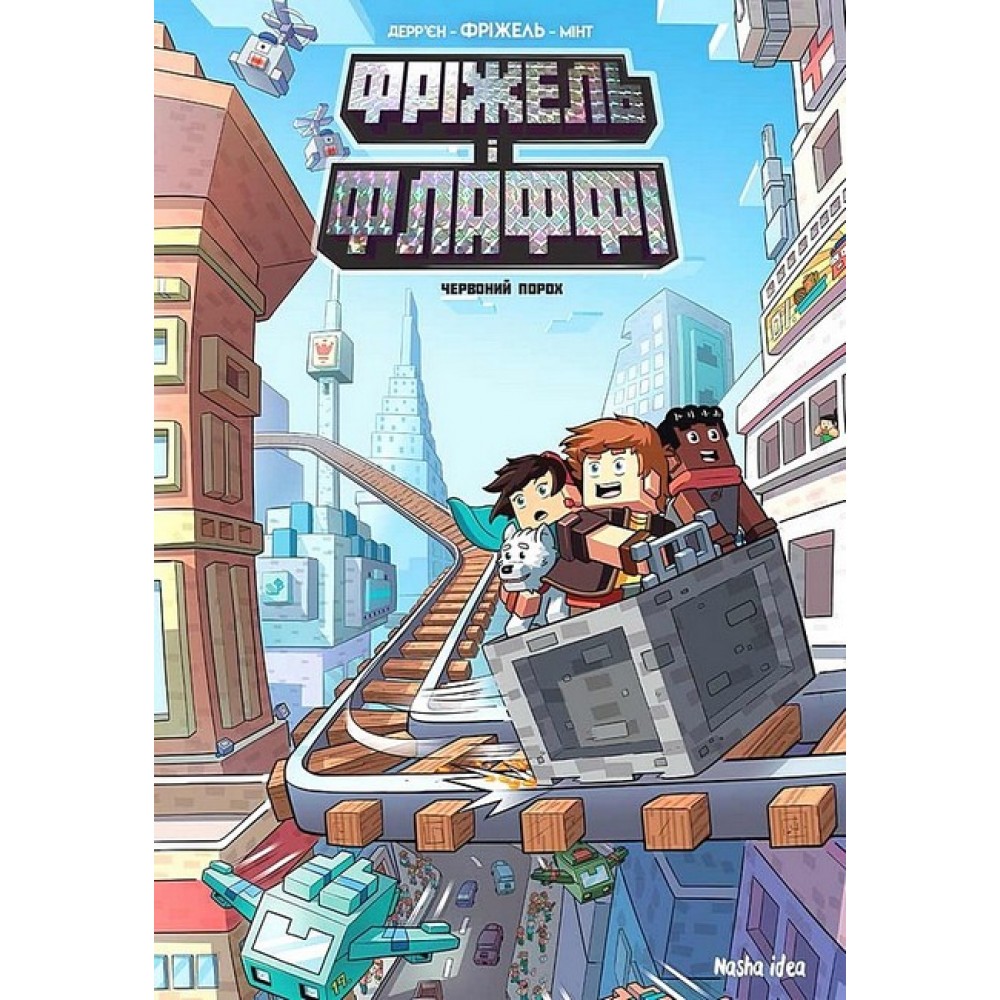 Фріжель і Флаффі. Том 7. Червоний порох - Жан-Кристоф Дерр'єн