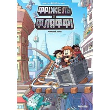 Фріжель і Флаффі. Том 7. Червоний порох - Жан-Кристоф Дерр'єн