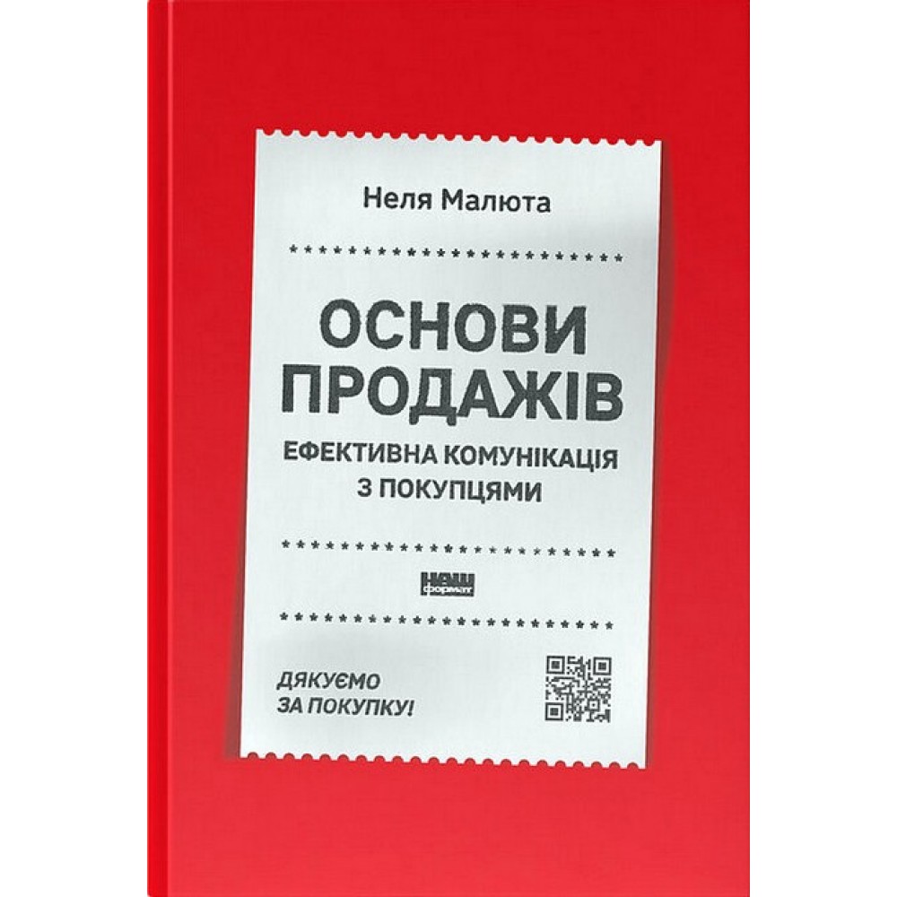Основи продажів. Ефективна комунікація з покупцями - Неля Малюта