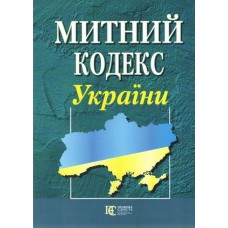 Митний кодекс України.