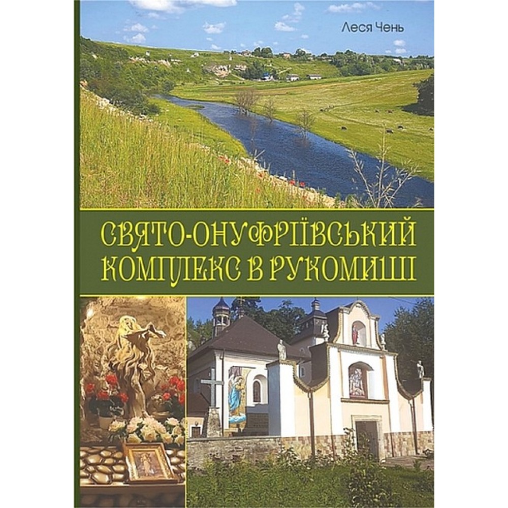 Свято-Онуфріївський комплекс в Рукомиші - Леся Чень