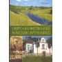 Свято-Онуфріївський комплекс в Рукомиші - Леся Чень