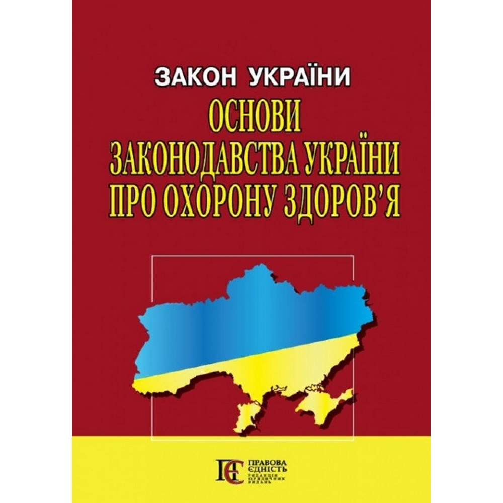 Закон України «Основи законодавства України про охорону здоров'я»
