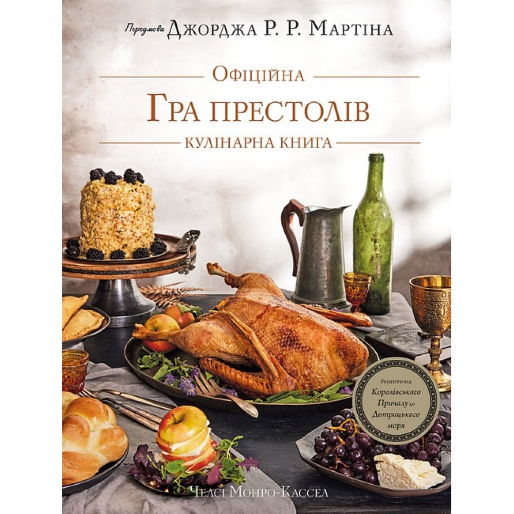 Гра престолів. Офіційна кулінарна книга. Рецепти від Королівського Причалу до Дотрацького моря - Челсі Монро-Кассел