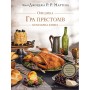 Гра престолів. Офіційна кулінарна книга. Рецепти від Королівського Причалу до Дотрацького моря - Челсі Монро-Кассел